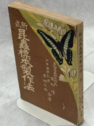 新式昆虫標本製作法