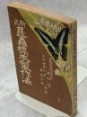 新式昆虫標本製作法