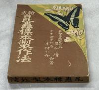 新式昆虫標本製作法