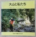 大山と私たち　自然に親しみ・自然に学ぶ・自然を守ろう