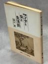 アイヌと虫の生活誌
