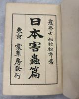 日本害蟲篇 : 完