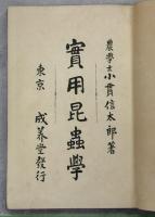 実用昆虫学