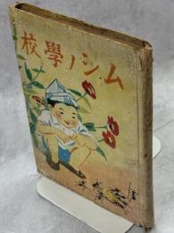 ムシノ學校 : カタカナ童話集
