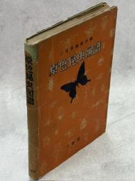 原色昆虫図譜