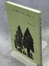 画文集　樹林のある風景