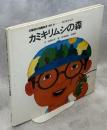 カミキリムシの森