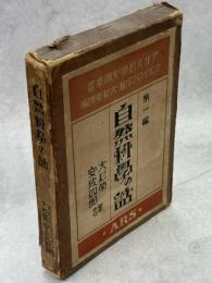 自然科学の話