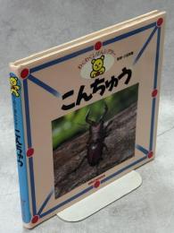 こんちゅう