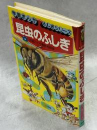 昆虫のふしぎ: 全国こども電話相談室