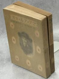 昆虫の詩人ファブルの生涯