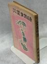 ファーブル昆虫物語