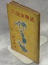 ファーブル昆虫物語