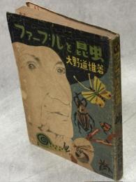 ファーブルと昆虫 : 少年少女のために