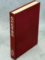 松村松年自伝