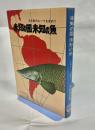 未知の国未知の魚 : 淡水魚のルーツを求めて