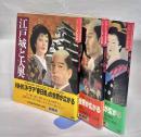 江戸城と大奥/大名と旗本/町屋と町人