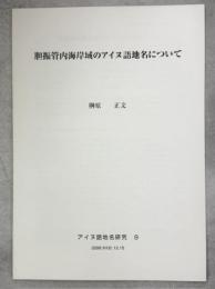 胆振管内海岸域のアイヌ語地名について