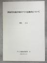 胆振管内海岸域のアイヌ語地名について
