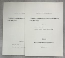 土地利用と景観意識の変遷からみた沿岸域の景観形成手法に関する研究　資料編(鵡川～鷲別間の海岸域のアイヌ語地名)