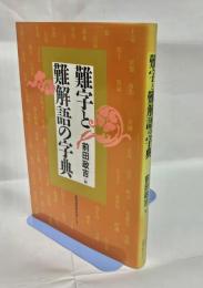 難字と難解語の字典