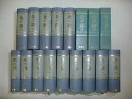 北の話　1－202号(終刊)完揃(追悼・八重樫實さんの世界にふれて付)