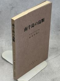 南千島の鳥類