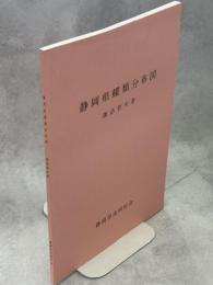 静岡県蝶類分布図