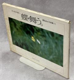 美しき夏の自然に…蝶・舞う。栗田貞夫写真集(Ⅰ)
