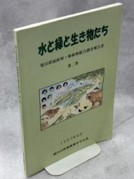 境川斜面緑地・動植物総合調査報告書 : 水と緑と生き物たち