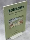 境川斜面緑地・動植物総合調査報告書 : 水と緑と生き物たち