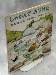 かわのむし : しゃがんでみつけた