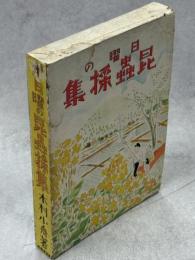 日曜の昆虫採集