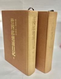竹四郎廻浦日記