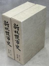 新札幌市史　第6、7巻　史料編　全2冊
