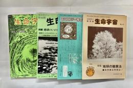 生命宇宙　創刊～4号セット