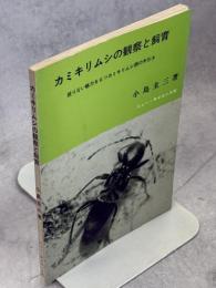 カミキリムシの観察と飼育
