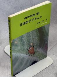 日本のアブラムシ