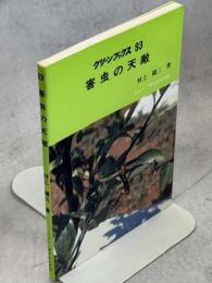 害虫の天敵