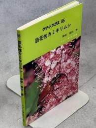 訪花性カミキリムシ