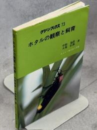 ホタルの観察と飼育