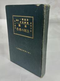 上川の米作