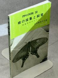 蛾の採集と飼育 : 蛾類研究ガイド1