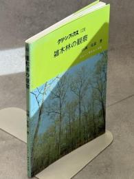 雑木林の観察