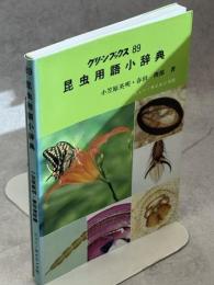 昆虫用語小辞典