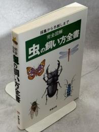 虫の飼い方全書 : 採集から冬越しまで : 完全図解