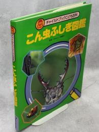 こん虫ふしぎ図鑑