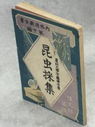 昆虫採集