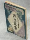 昆虫採集