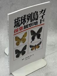 琉球列島採集観察地ガイド